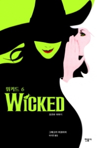 위키드 6 - 오즈마 이야기 